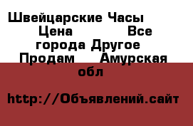 Швейцарские Часы Omega › Цена ­ 1 970 - Все города Другое » Продам   . Амурская обл.